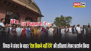  विपक्ष ने संसद के बाहर 'देश बिकने नहीं देंगे' की तख्तियां लेकर प्रदर्शन किया 