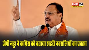 भाजपा के अध्यक्ष जेपी नड्डा ने कांग्रेस को बताया शहरी नक्सलियों का प्रवक्ता