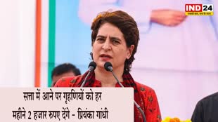 Priyanka Gandhi : प्रियंका गांधी का दावा - सत्ता में आने पर गृहणियों को हर महीने 2 हजार रुपए देंगे