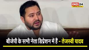   तेजस्वी यादव का बड़ा दावा, बोले - बीजेपी के सभी नेता डिप्रेशन में, क्योंकि...