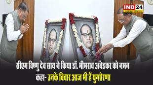 सीएम विष्णु देव साय ने किया भारत रत्न डॉ. भीमराव अंबेडकर को नमन, कहा- उनके विचार आज भी हैं युगप्रेरणा