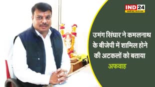 कमलनाथ के बीजेपी में शामिल होने की अटकलों पर उमंग सिंघार ने कहा - ये सब अफवाहें हैं