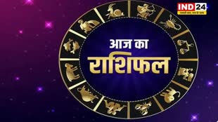 आज का राशिफल 3 जून 2024: इस राशि के लोगों को मिल सकती है निराशाजनक सूचना, जानें आज किन बातों का रखना होगा ध्यान 