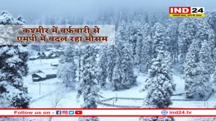 कश्मीर में बर्फबारी शुरू, MP में ठंड की दस्तक
