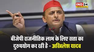 सपा प्रमुख अखिलेश यादव बोले - बीजेपी राजनीतिक लाभ के लिए सत्ता का दुरुपयोग कर रही है