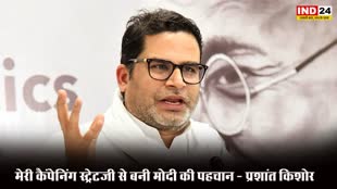 Prashant Kishore : प्रशांत किशोर ने लिया पीएम की पॉपुलैरिटी का श्रेय, कहा - मेरी कैंपेनिंग स्ट्रेटजी से बनी मोदी की पहचान