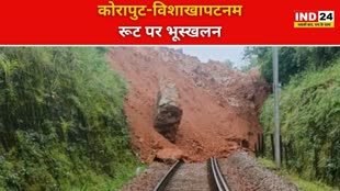 CG NEWS :  रेल लाइन पर गिरी पर भूस्खलन, इस रूट की सभी ट्रेनें रहेंगी  रद्द....