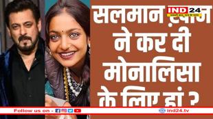 क्या कुंभ सेंसेशन मोनालिसा को सलमान खान ने बुलाया मुंबई? अटकले जारी
