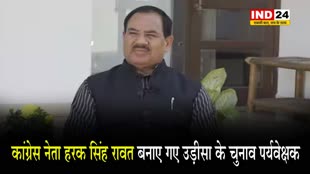  कांग्रेस नेता हरक सिंह रावत बनाए गए उड़ीसा के चुनाव पर्यवेक्षक... 