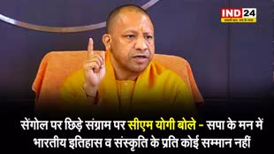 सेंगोल पर छिड़े संग्राम पर सीएम योगी बोले - सपा के मन में भारतीय इतिहास व संस्कृति के प्रति कोई सम्मान नहीं