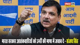 पहलगाम आतंकी हमला:  भारत सरकार आतंकवादियों को उन्हीं की भाषा में जवाब दे - संजय सिंह