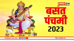 Basant Panchami 2023: बसंत पंचमी का पर्व आज, बंगाल में सरस्वती पूजा वाले दिन को कहते हैं वैलेंटाइन डे
