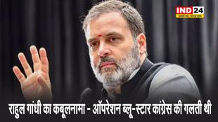 राहुल गांधी का कबूलनामा - ऑपरेशन ब्लू-स्टार कांग्रेस की गलती थी