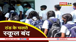 Ujjain School Closed: प्रदेश में कड़ाके ठंड स्कूलों छुट्टी घोषित, कलेक्टर ने दिया निर्देश