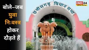 Chhattisgarh Assembly Monsoon Session  पूर्व मंत्री बृजमोहन अग्रवाल बोले – जब युवा निःवस्त्र होकर दौड़ते हैं तो यह सरकार नंगी होती है, सदन में हुआ जमकर हंगामा 