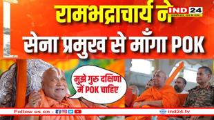 मुझे दक्षिणा में PoK चाहिए, आर्मी चीफ उपेंद्र द्विवेदी को दीक्षा देकर गुरु रामभद्राचार्य ने मांगा पूरा कश्मीर