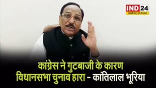 कांतिलाल भूरिया का बड़ा बयान, बोले - कांग्रेस ने गुटबाजी के कारण विधानसभा चुनाव हारा