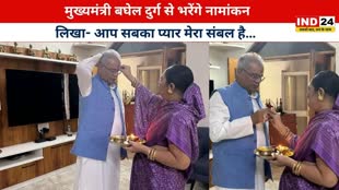 CG NEWS : CM Bhupesh Baghel आज भरेंगे नामांकन, पत्नी मुक्तेश्वरी ने किया तिलक, सीएम ने पोस्ट की तस्वीरें, लिखा- आप सबका प्यार मेरा संबल है…