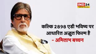 बॉलीवुड के महानायक अमिताभ बच्चन बोले - कल्कि 2898 एडी भविष्य पर आधारित अद्भुत फिल्म है  