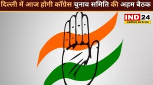 CG NEWS : दिल्ली में आज होगी कॉंग्रेस चुनाव समिति की अहम बैठक ,कांग्रेस कि दूसरी सूची के लिए होगी चर्चा..