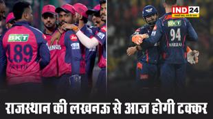 राजस्थान रॉयल्स की लखनऊ सुपर जायंट्स से आज सवाई मानसिंह स्टेडियम में होगी टक्कर