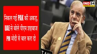 UAE से पाक पीएम शहबाज शरीफ की गुहार, बोले - PM मोदी से बात करा दो
