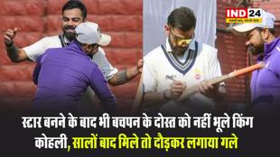 बचपन के दोस्त को नहीं भूले किंग कोहली, सालों बाद मिले तो दौड़कर लगाया गले