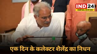 CG News :  छत्तीसगढ़ एक दिन के कलेक्टर  शैलेंद्र का निधन। 2 साल पहले भूपेश बघेल ने पूरी की थी इच्छा