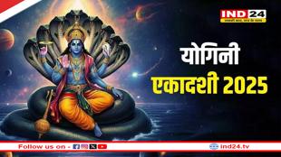 Yogini Ekadashi 2025: योगिनी एकादशी पर देवी तुलसी के इन मंत्रों का करें जप, जीवन में होंगे सकारात्मक परिवर्तन 