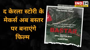 Bastar Film: द केरला स्टोरी के निर्माता अब बनाएंगे ''बस्तर'' फिल्म, पोस्टर इंटरनेट मीडिया पर लांच....