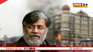 मुंबई हमले का दोषी तहव्वुर राणा लाया जाएगा भारत, अमेरिकी सुप्रीम कोर्ट ने प्रत्यर्पण को दी मंजूरी