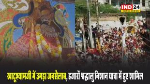 खाटूश्यामजी में उमड़ा जनसैलाब, हजारों श्रद्धालु निशान यात्रा में हुए शामिल