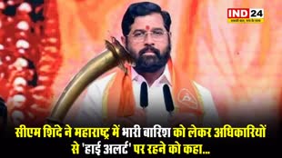 सीएम शिंदे ने महाराष्ट्र में भारी बारिश को लेकर अधिकारियों से ‘हाई अलर्ट’ पर रहने को कहा