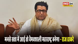 राज ठाकरे बोले - मनसे सत्ता में आई तो वैभवशाली महाराष्ट्र बनेगा 