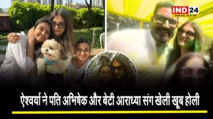 ऐश्वर्या ने पति अभिषेक और बेटी आराध्या संग खेली खूब होली...
