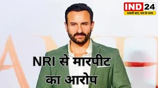 Saif Ali Khan सैफ अली खान पर NRI से मारपीट का आरोप...