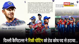 दिल्ली कैपिटल्स ने रिकी पोंटिंग को हेड कोच पद से हटाया...