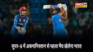 आज सुपर-8 में अफगानिस्तान से पहला मैच खेलेगा भारत, जानिए कहां देख सकेंगे Live मुकाबला