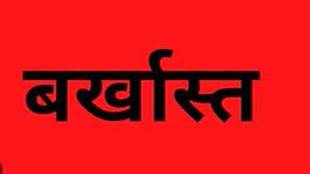 CG NEWS : निर्वाचन कार्यालय बालोद में पदस्थ सहायक ग्रेड 2 रिपुसूदन कोसमा बर्खास्त, ये है वजह…