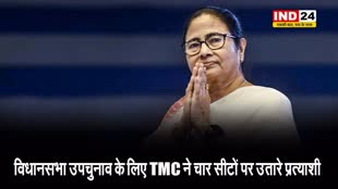 पश्चिम बंगाल विधानसभा उपचुनाव के लिए TMC ने चार सीटों पर उतारे प्रत्याशी