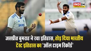 जसप्रीत बुमराह ने तोड़ दिया भारतीय टेस्ट इतिहास का 'ऑल टाइम रिकॉर्ड'