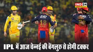IPL में आज चेन्नई सुपर किंग्स की रॉयल चैलेंजर्स बेंगलुरु से होगी टक्कर 