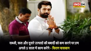 सब्जी, फल और दूसरे उत्पादों की बर्बादी को कम करने पर हम अगले 5 साल में काम करेंगे - चिराग पासवान