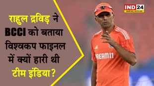 भारतीय टीम के कोच राहुल द्रविड़ ने BCCI को बताया, विश्वकप फाइनल में क्यों हारी थी टीम इंडिया?