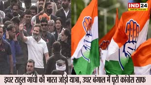 West Bengal : इधर राहुल गांधी की भारत जोड़ो यात्रा, उधर बंगाल में कांग्रेस साफ
