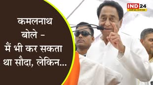  पीसीसी चीफ कमलनाथ का दावा - मैं भी कर सकता था सौदा, लेकिन...