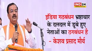  केशव प्रसाद मौर्य का विपक्ष पर प्रहार, कहा - 'I.N.D.I.A गठबंधन भ्रष्टाचार के दलदल में डूबे हुए नेताओं का ठगबंधन है