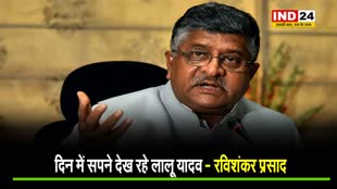 ​RJD सुप्रीमो के हमारी सरकार बनने वाले बयान पर रविशंकर प्रसाद का पलटवार, बोले - दिन में सपने देख रहे लालू यादव