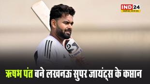 IPL 2025 से पहले LSG का ऐलान -  ऋषभ पंत को बनाया लखनऊ सुपर जायंट्स का कप्तान