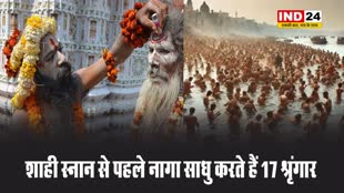 कुंभ शाही स्नान से पहले नागा साधु करते हैं ये 17 श्रृंगार